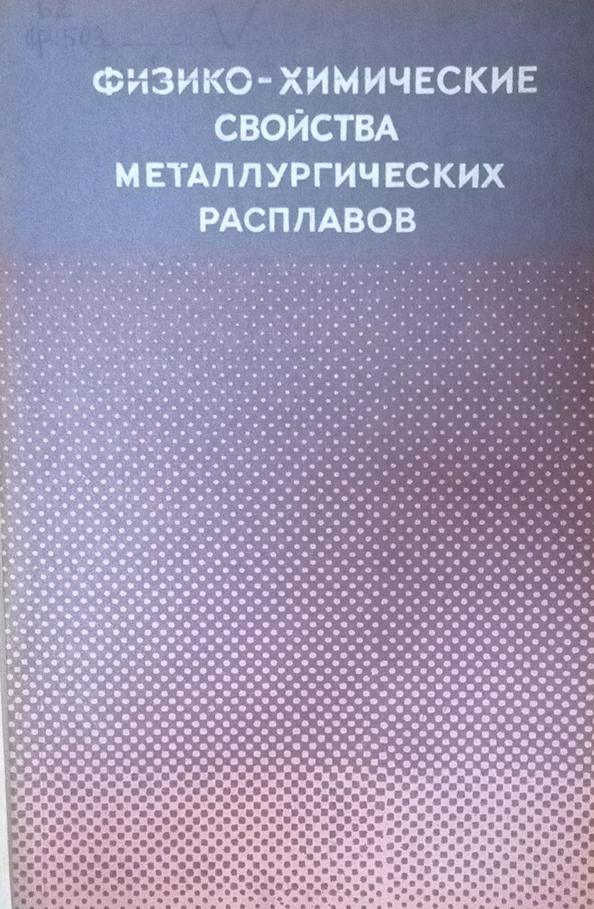 Физико-химические свойства металлургических расплавов