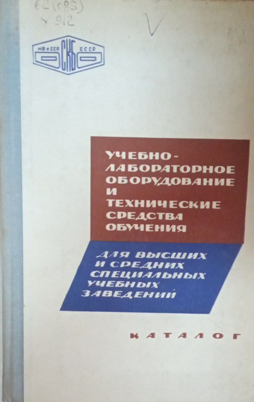 Учебно-лабораторное оборудование и технические средства обучения для высших и средних специальных учебных заведений