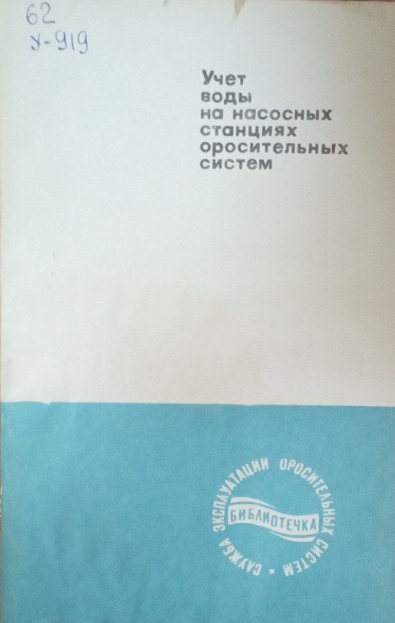 Учет воды на насосных оросительных систем
