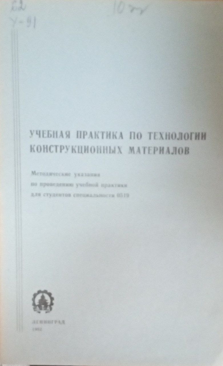 Учебная практика по технологии конструкционных материалов