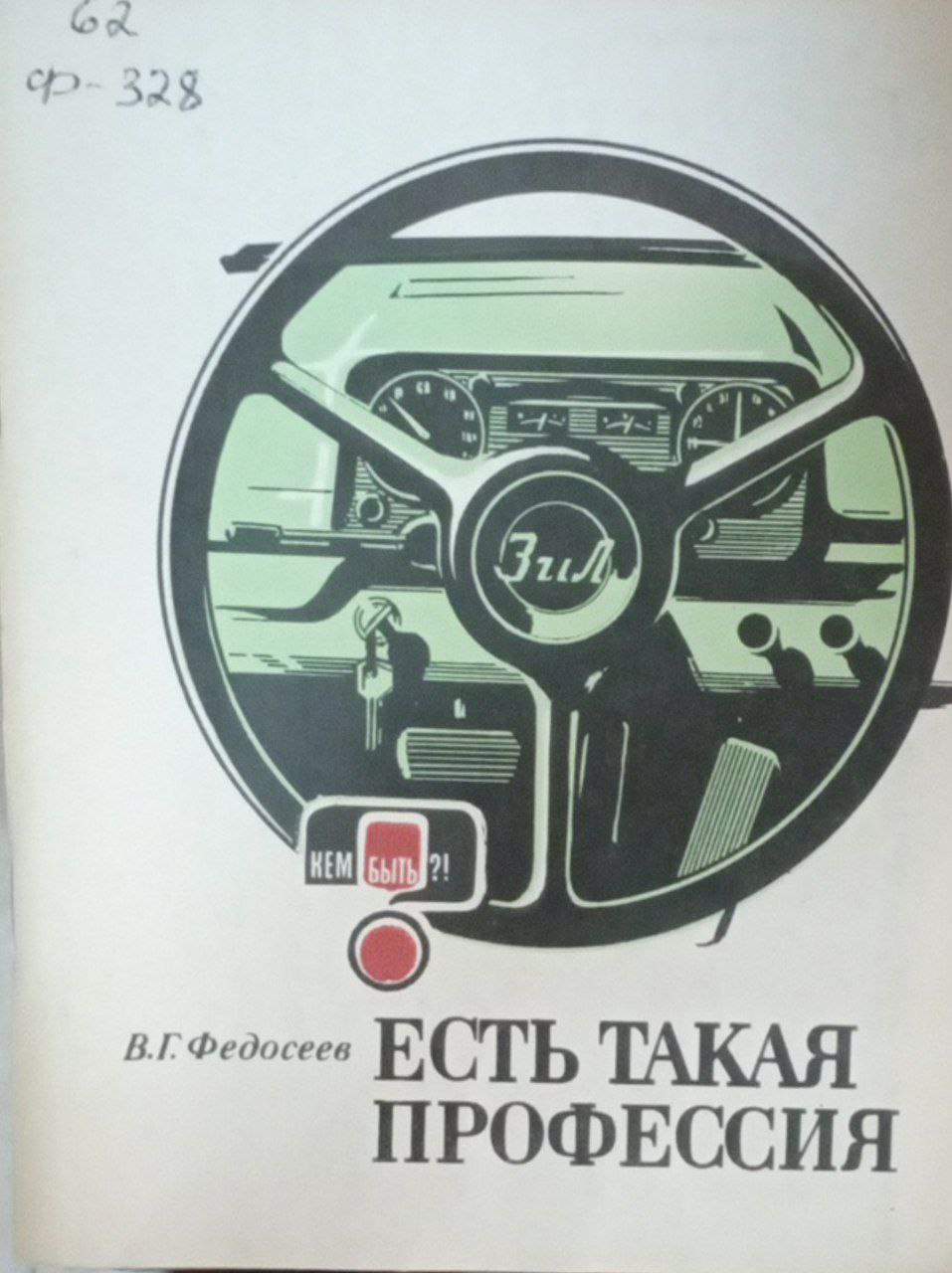 Есть такая профессия