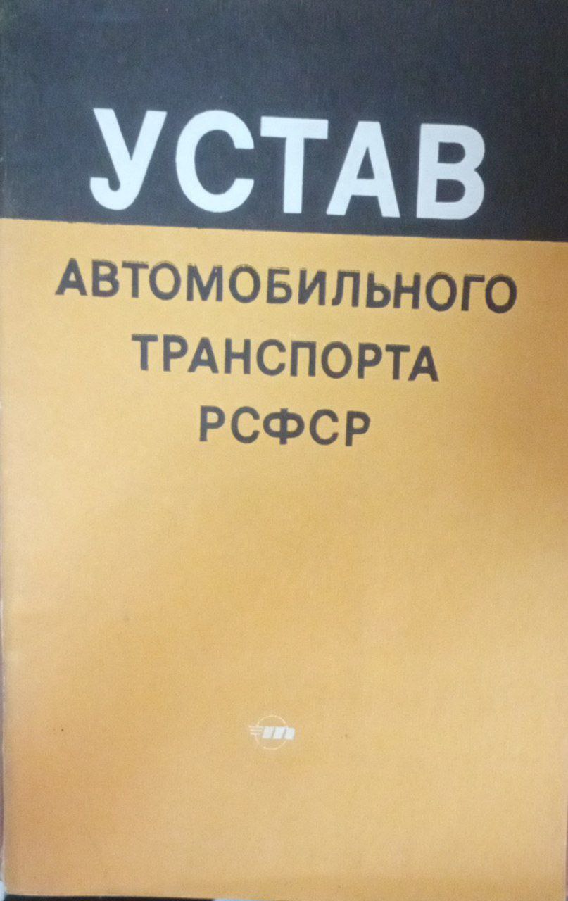 Устав автомобильного транспорта РСФСР