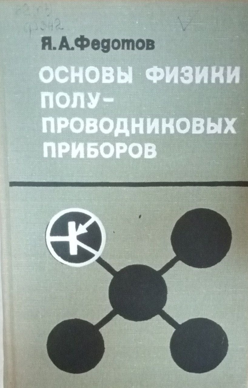 Основы физики полупроводниковых приборов