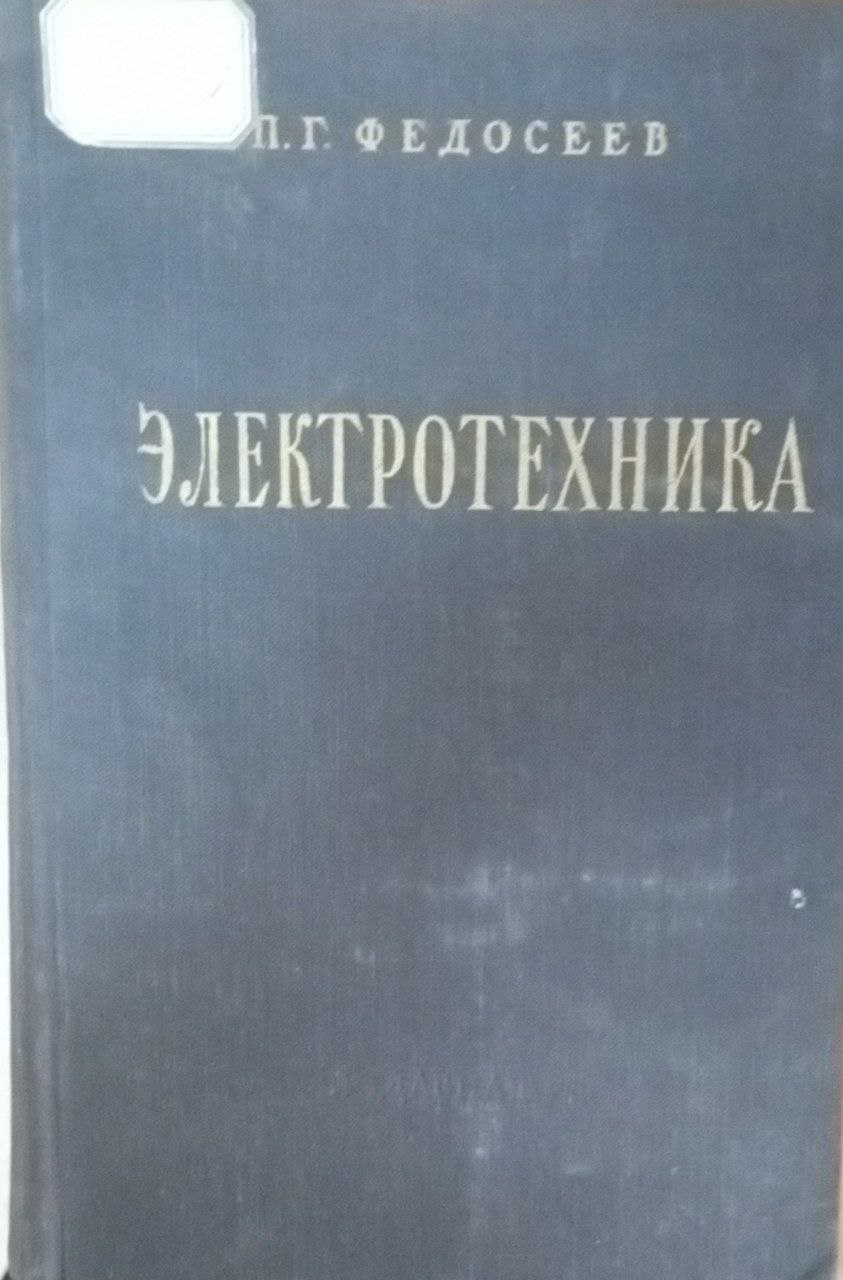 Электротехника