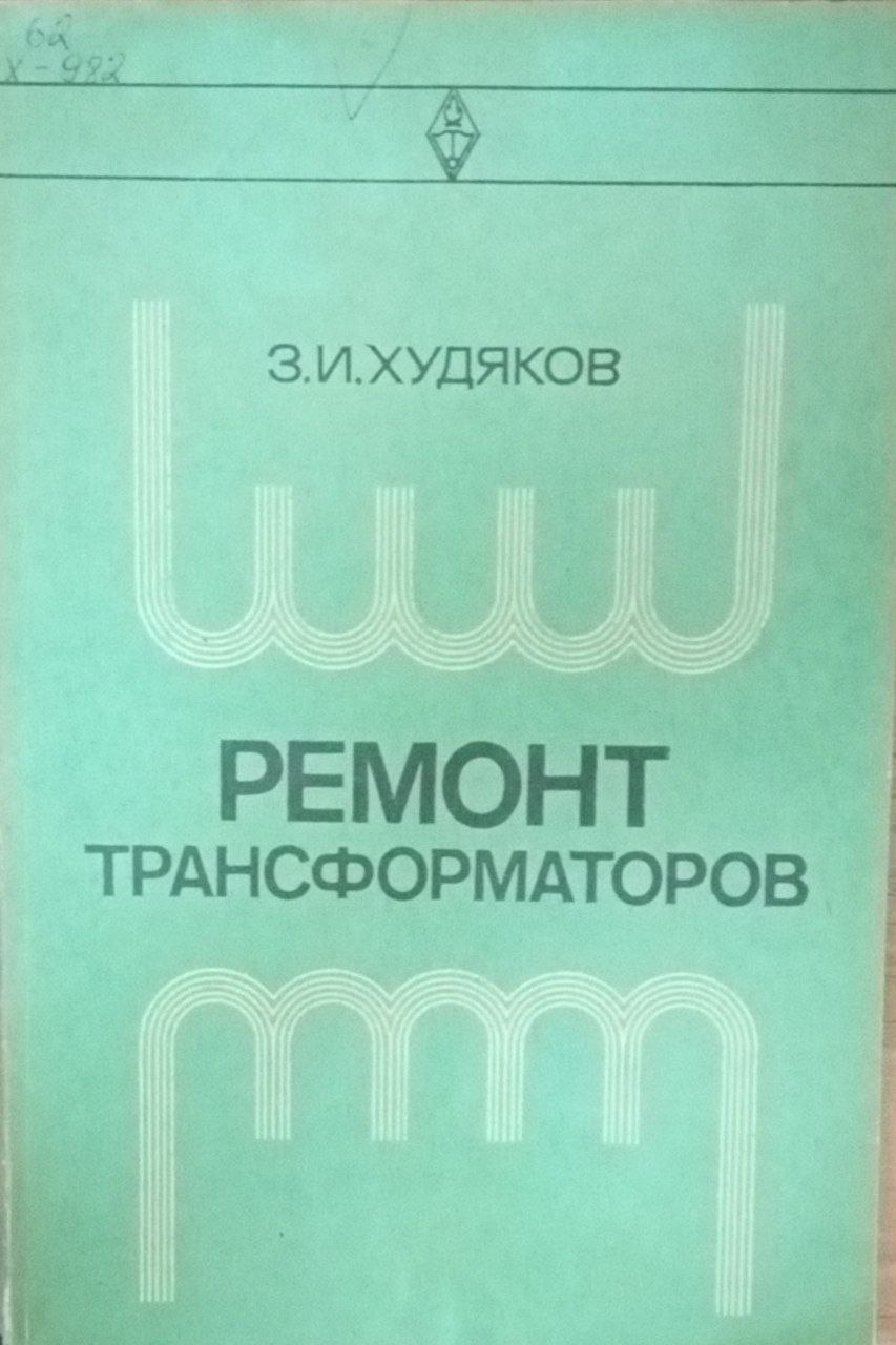 Ремонт трансформаторов