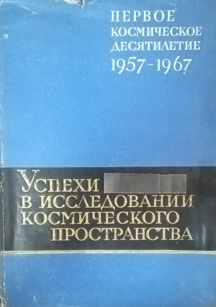 Успехи в исследовании космического пространства