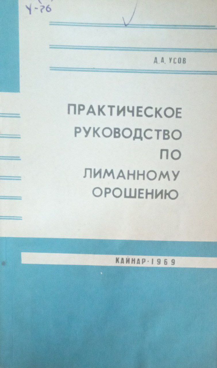 Практическое руководство по лиманному орошению