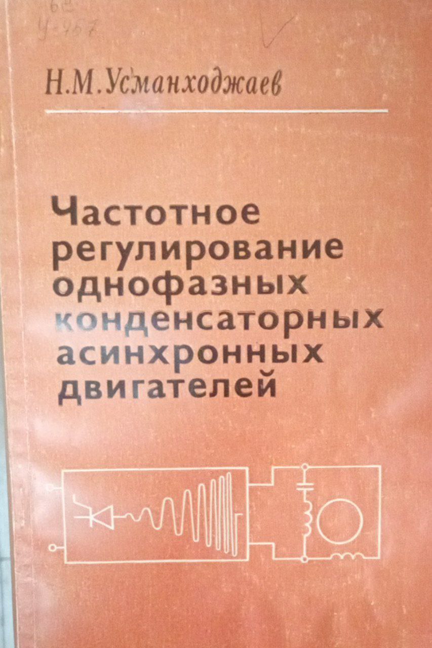 Частотное регулирование однофазнқх конденсаторнқх асинхроннқх двигателей
