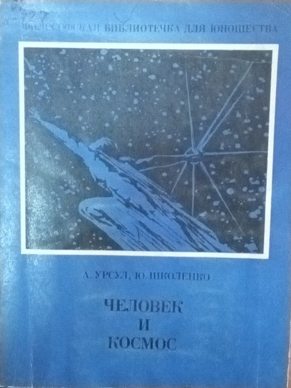 Человек и космос