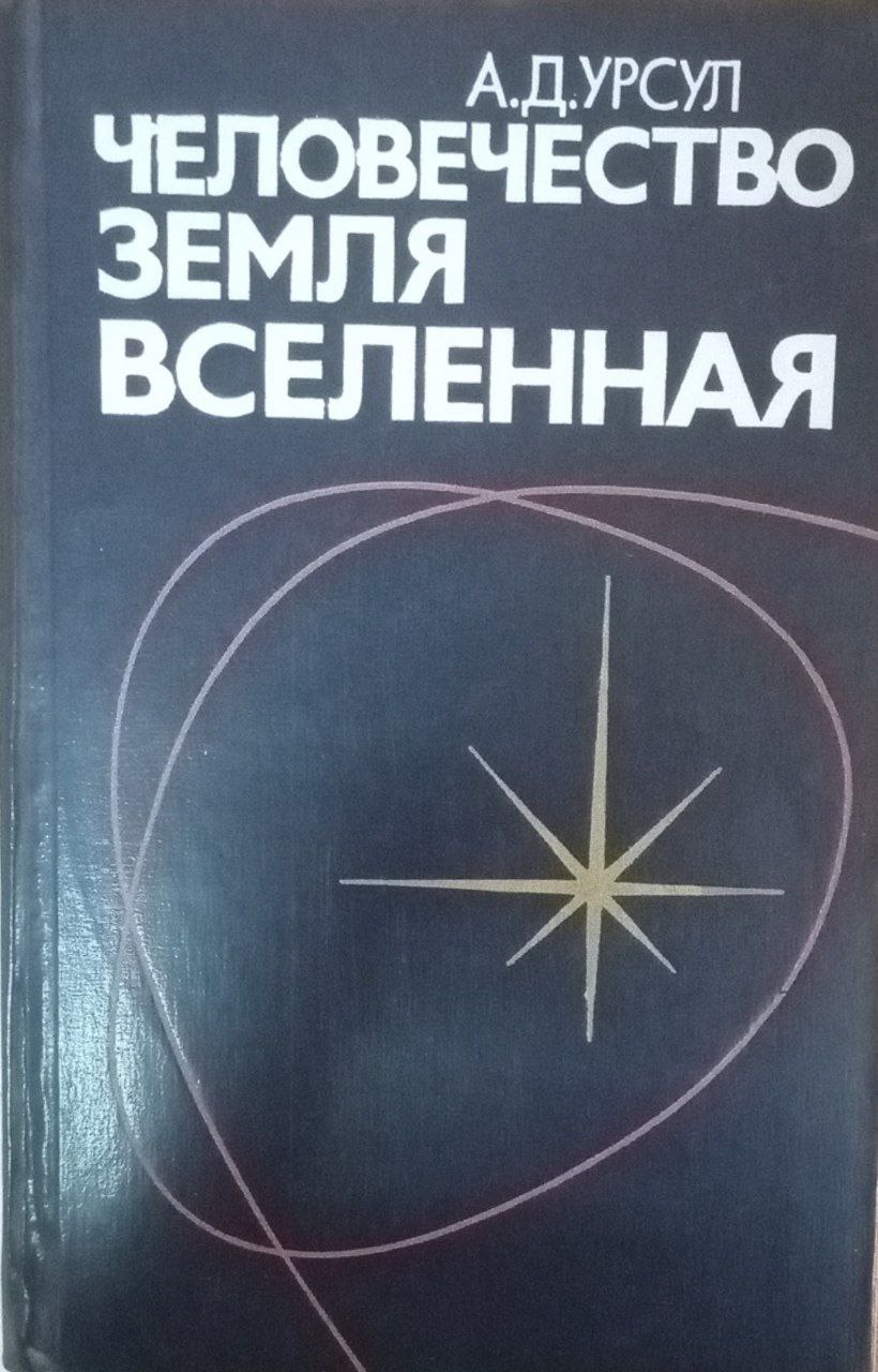 Человечество земля вселенная