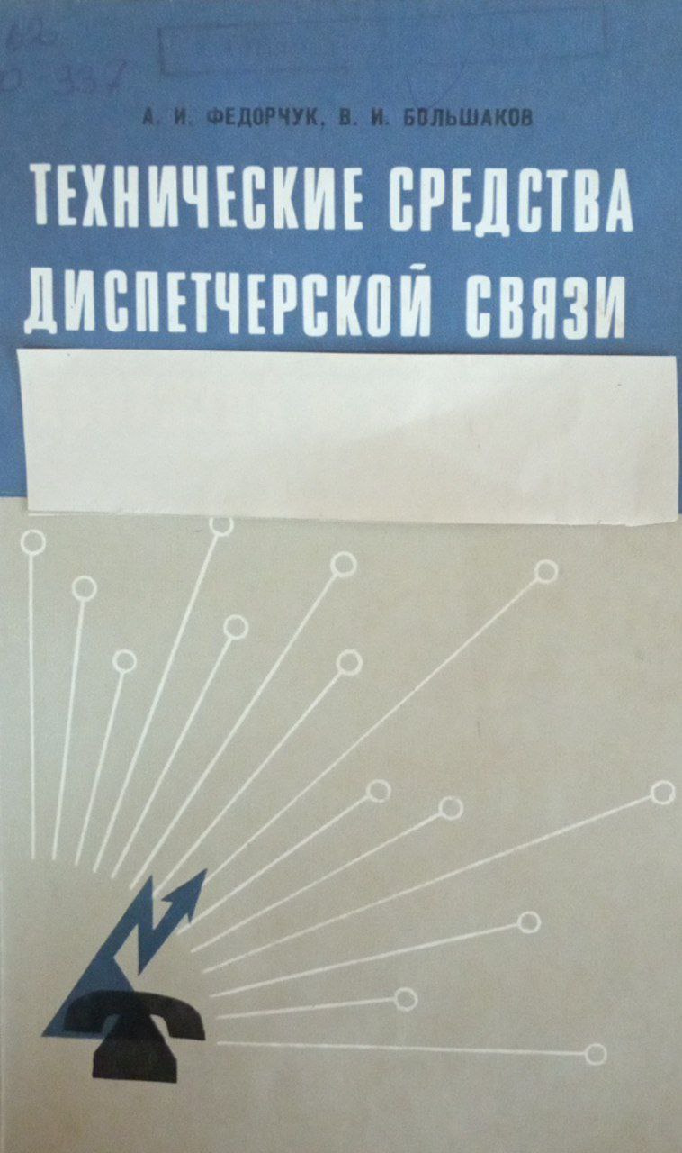 Техничекие средства диспетчерской связи колхозов и совхозов