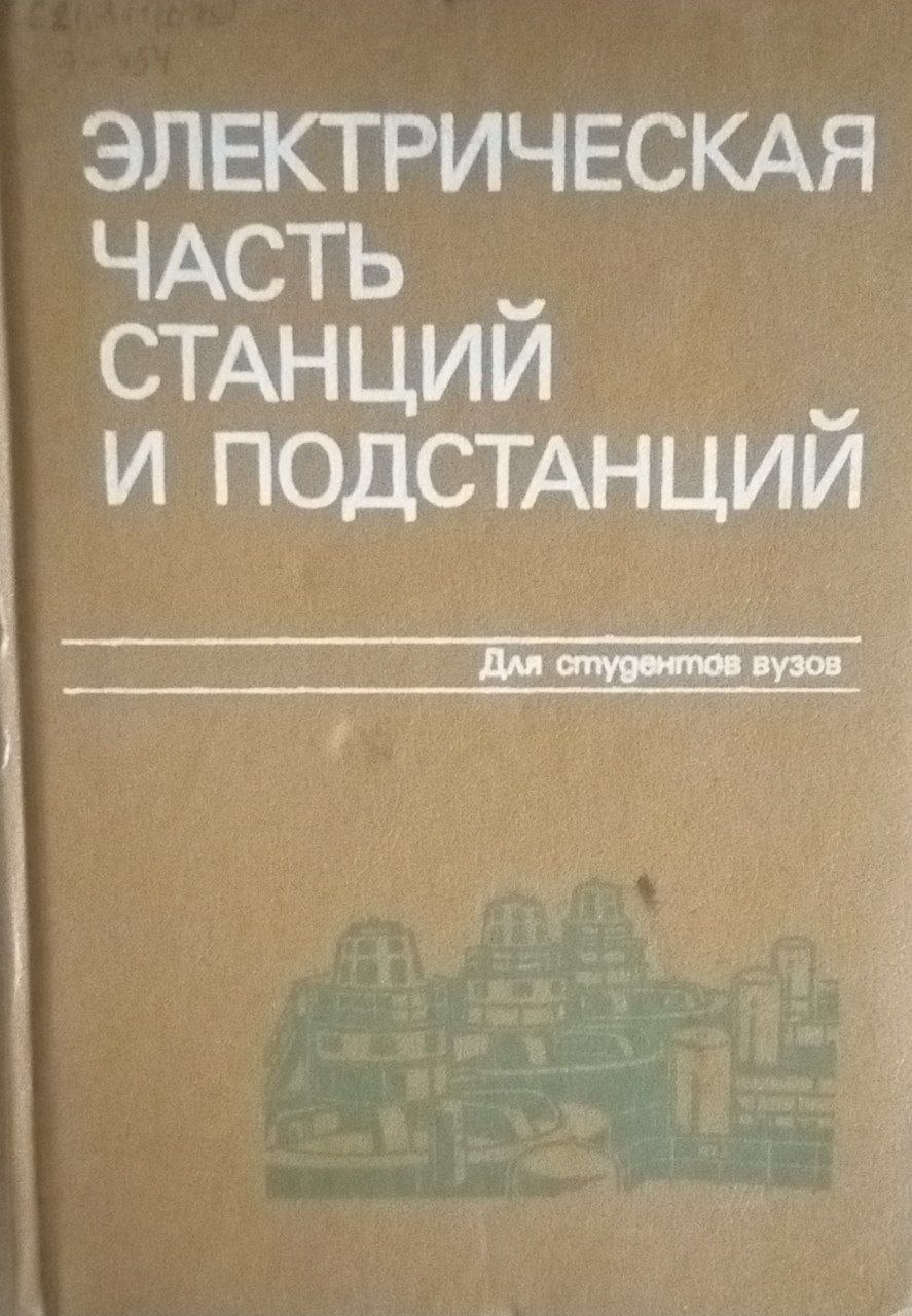 Электрическая часть станций и подстанций