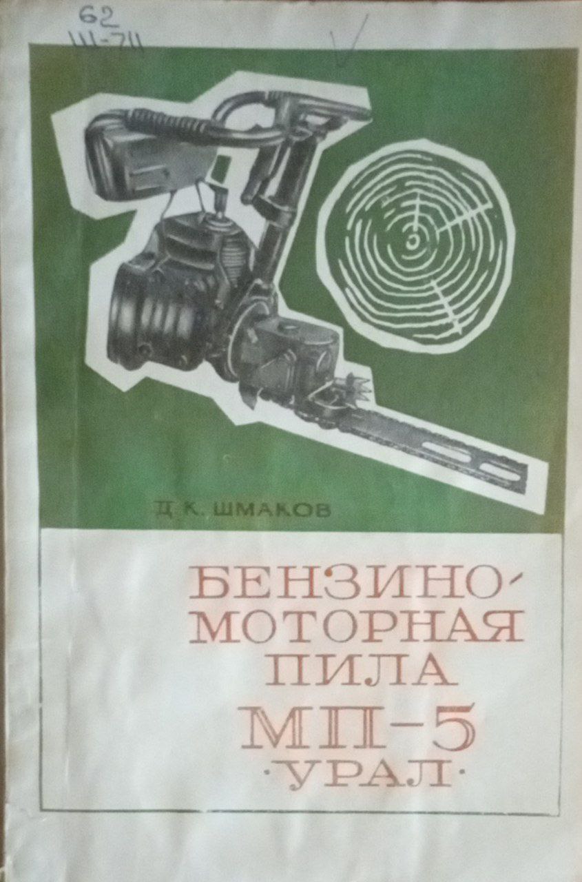 Бензиномоторная пила МП-5 Урал