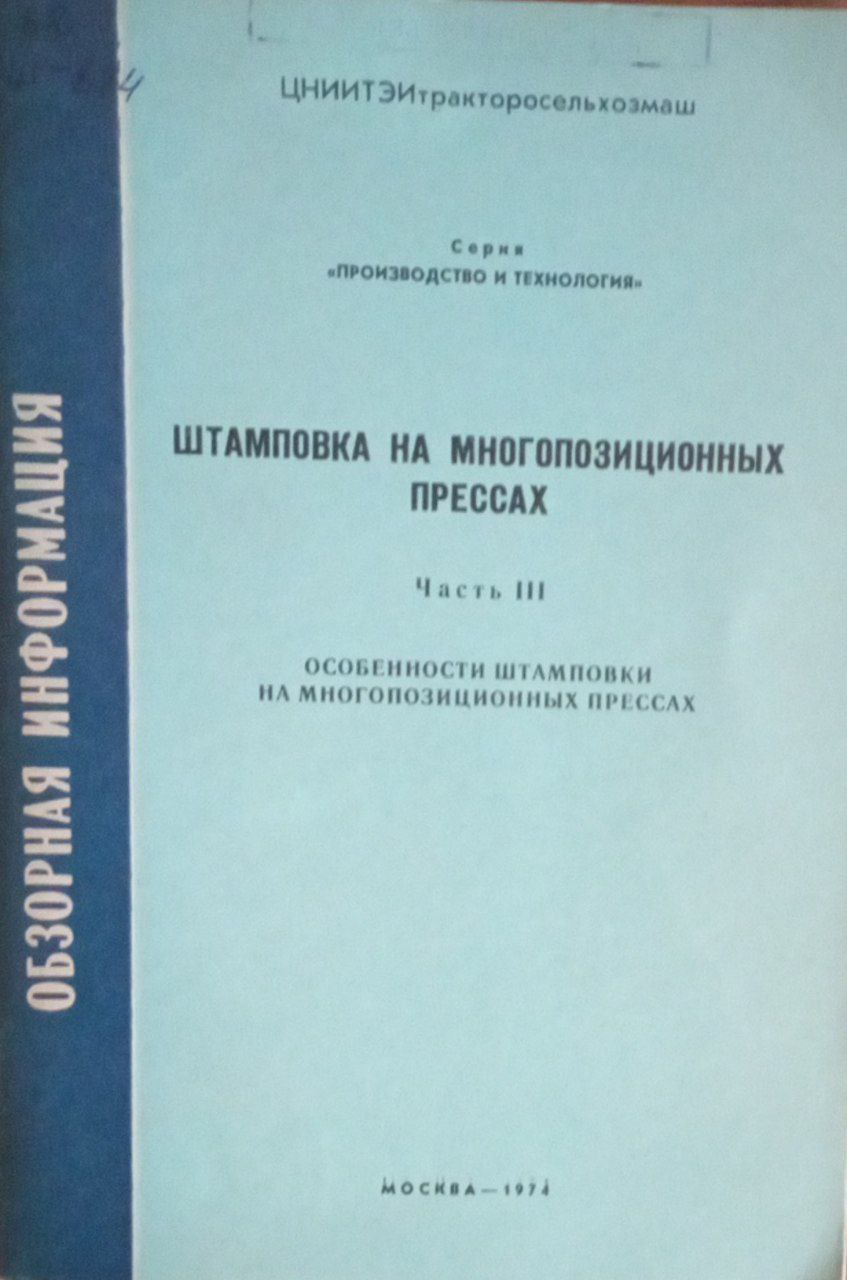 Штамповка на многопозиционных прессах Ч. 3