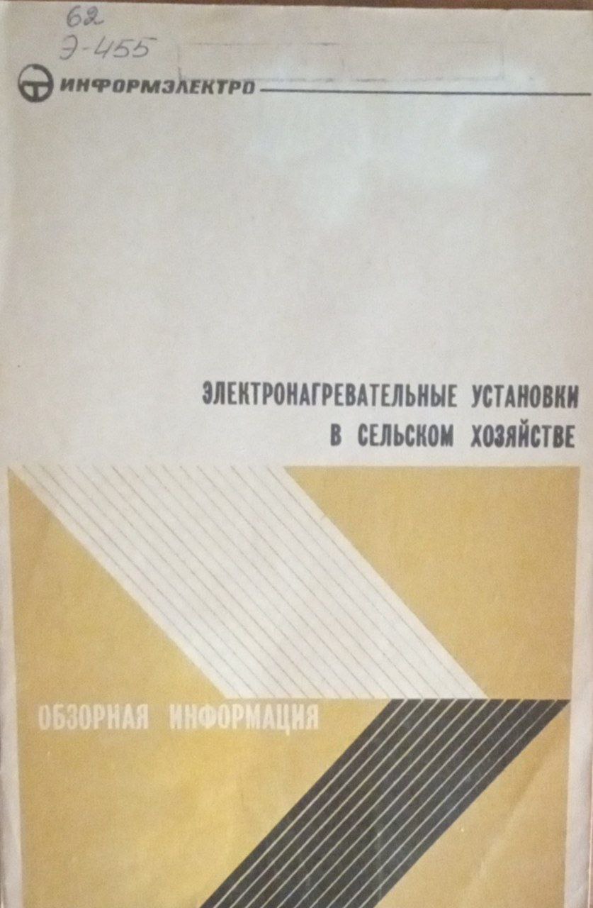 Электронагревательные установки в сельском хозяйстве