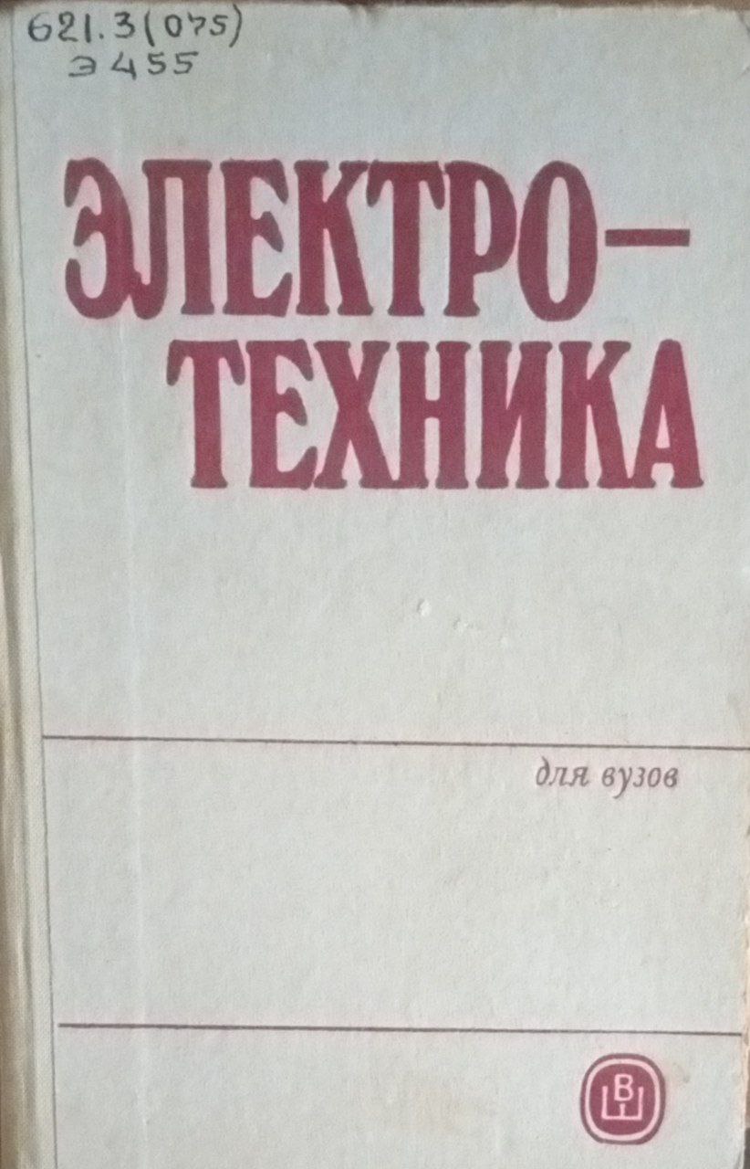 Электротехника