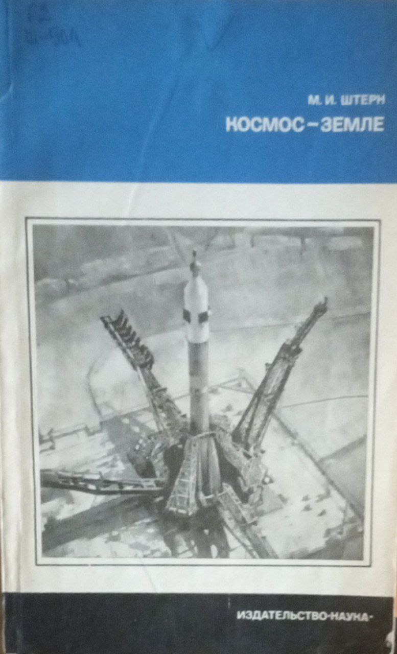 Космос-земле