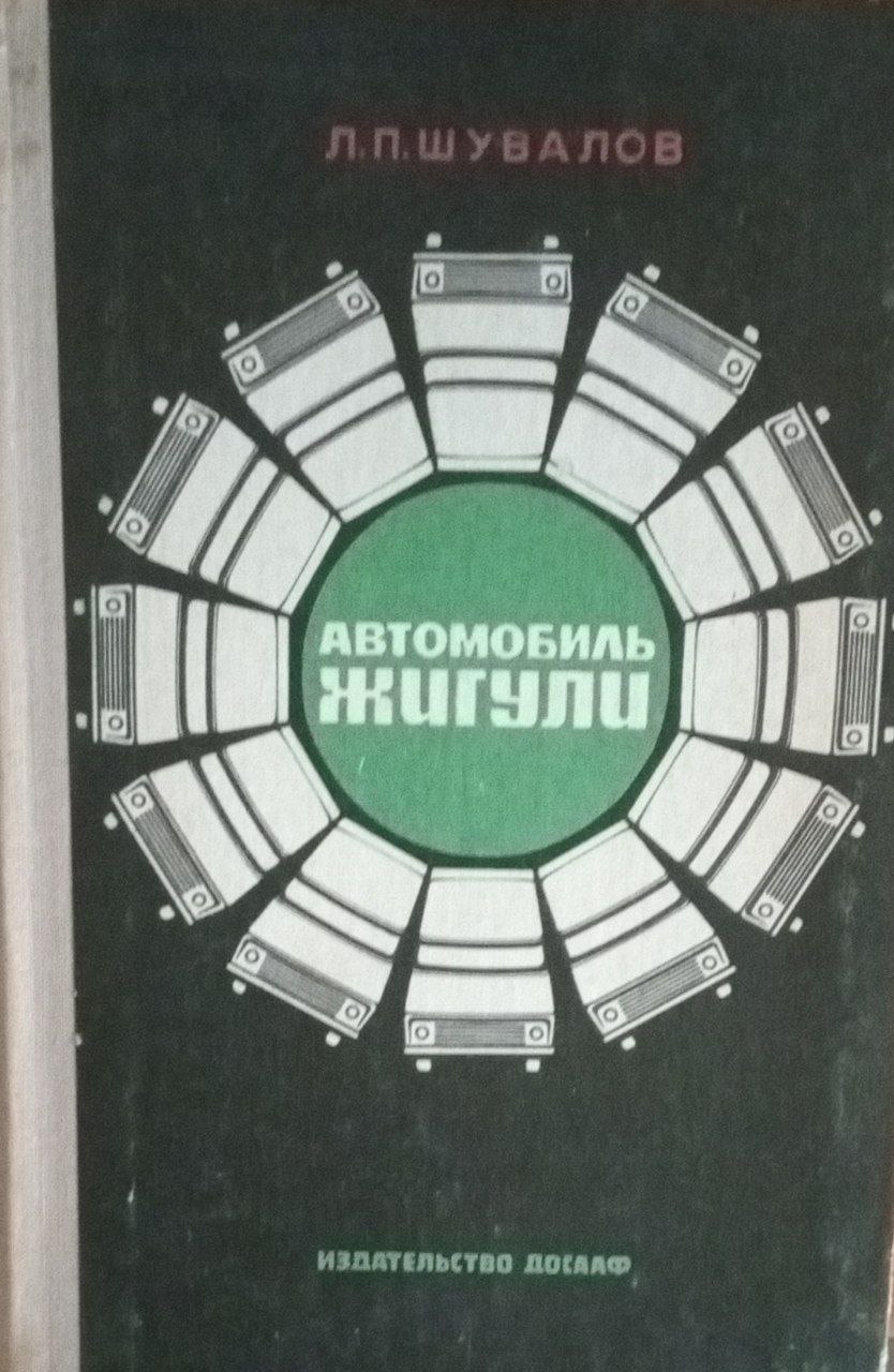 Автомобиль Жигули ВАЗ-2101, 2102, 2103