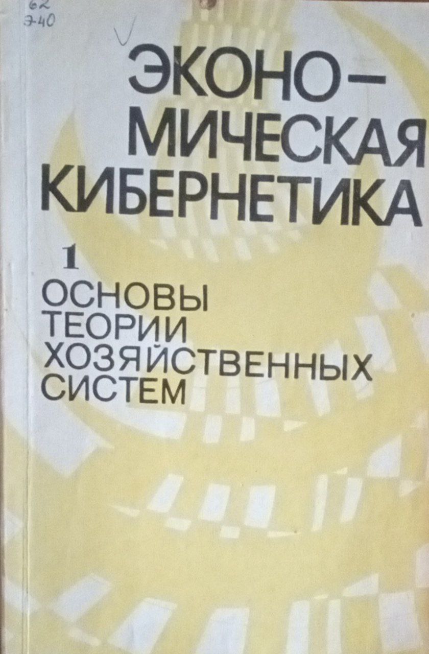 Экономическая кибернетика Ч. 1