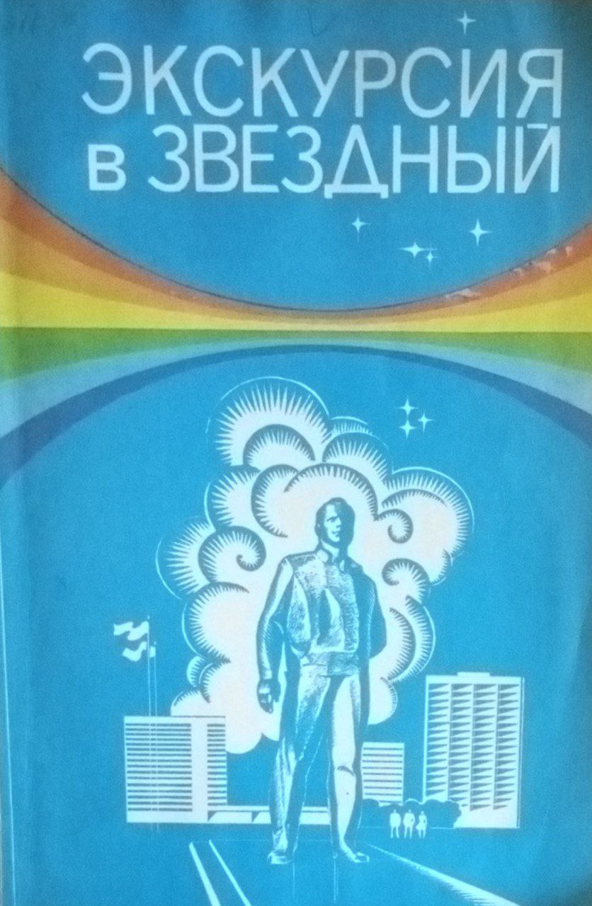 Экскурсия в Звездный