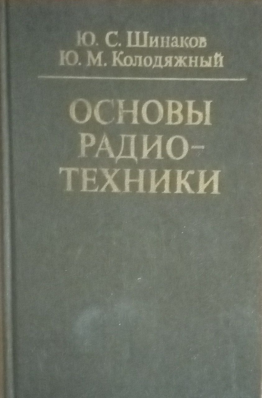 Основы радиотехники