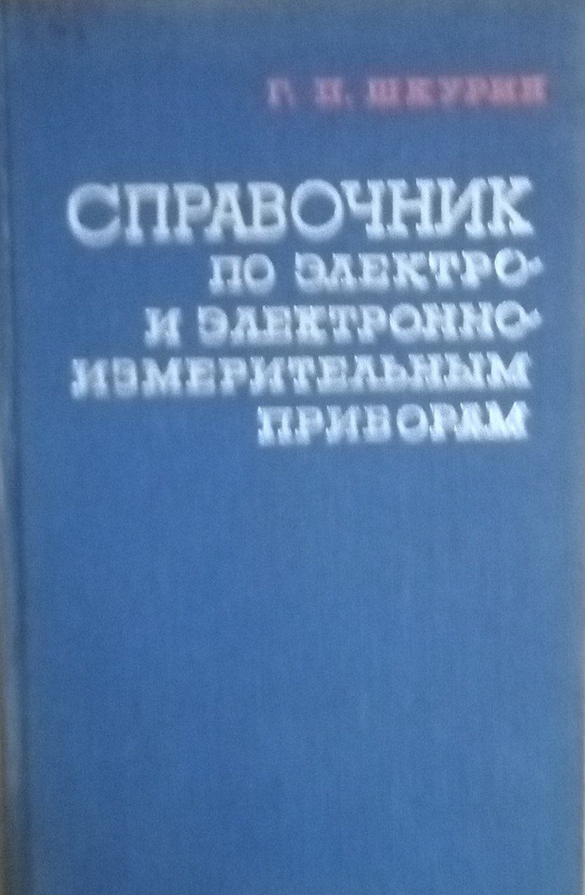 Справочник по электро-электронно-измерительными приборам