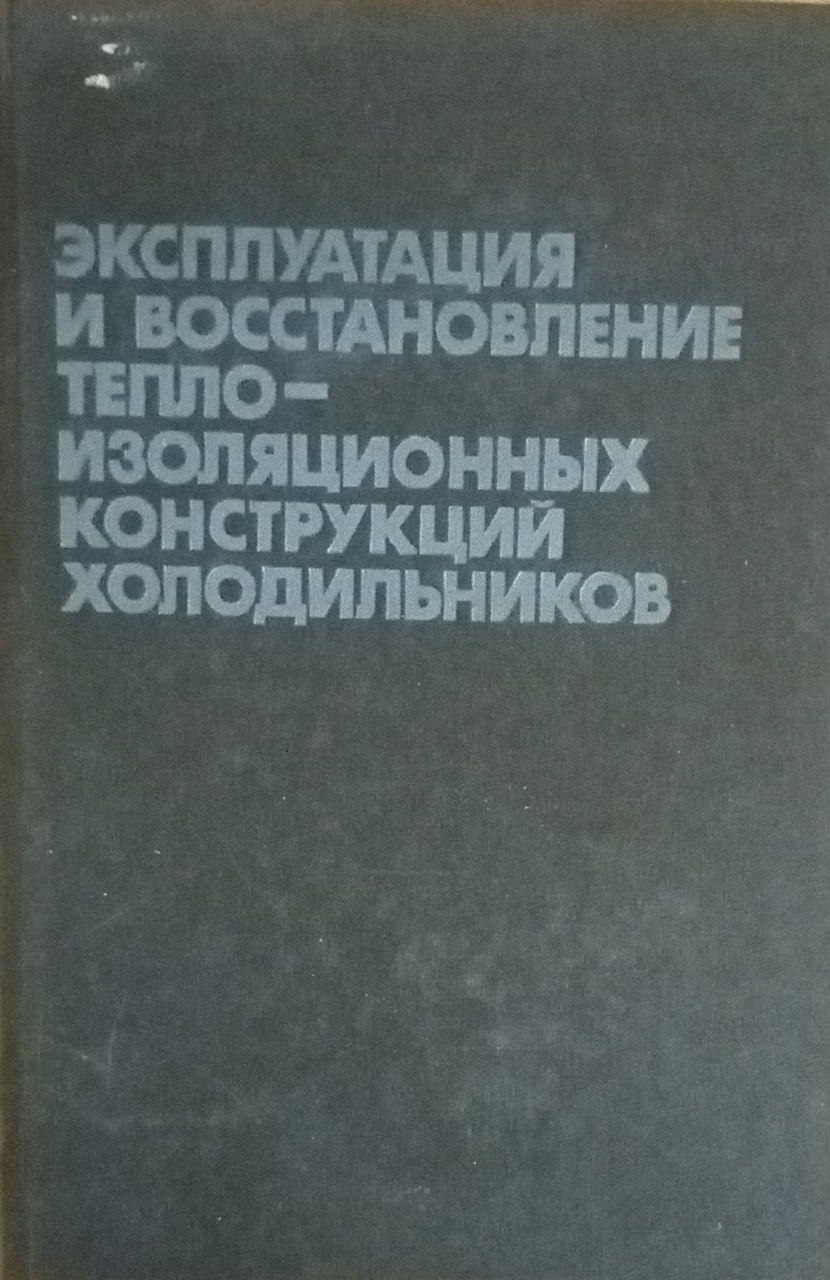 Эксплуатация и восстановление теплоизоляционных конструкйий холодильников