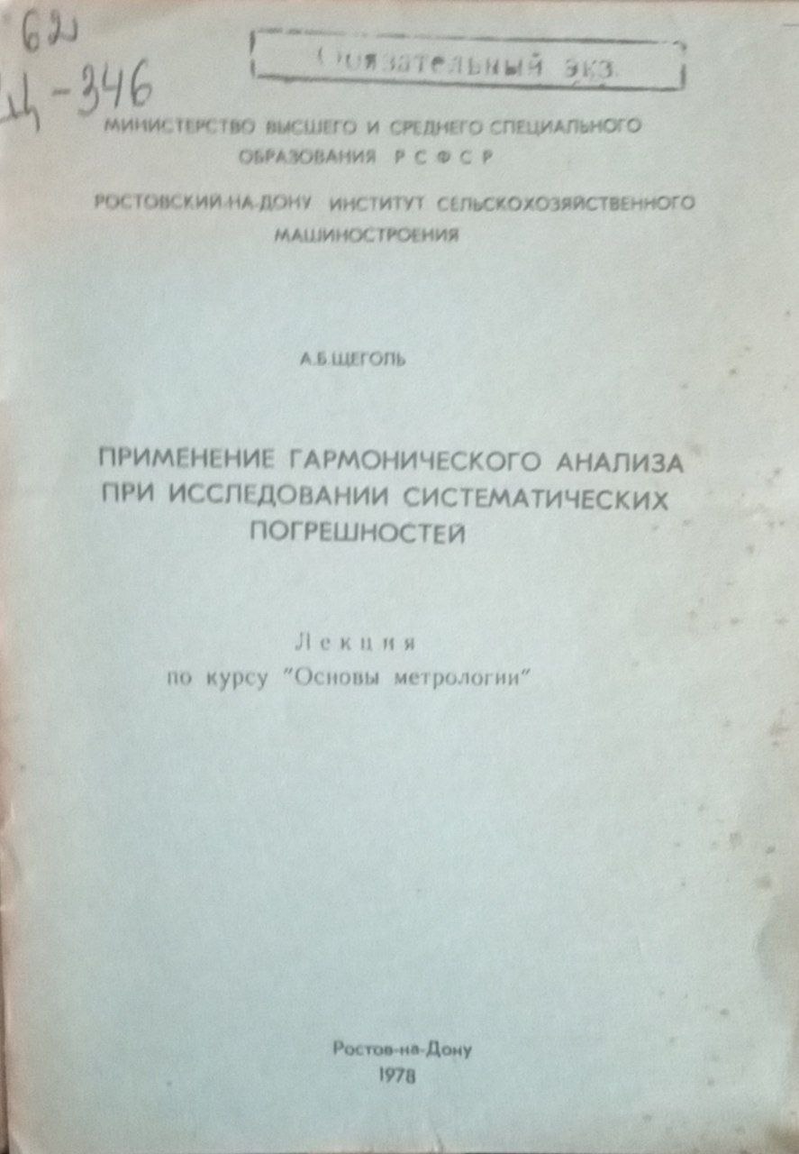 Применение гармонического анализа при исследовании систематических погрешностей