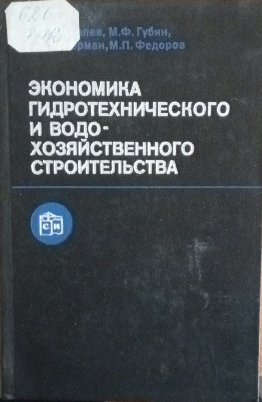 Экономика гидротехнического и водохозяйственного строительства
