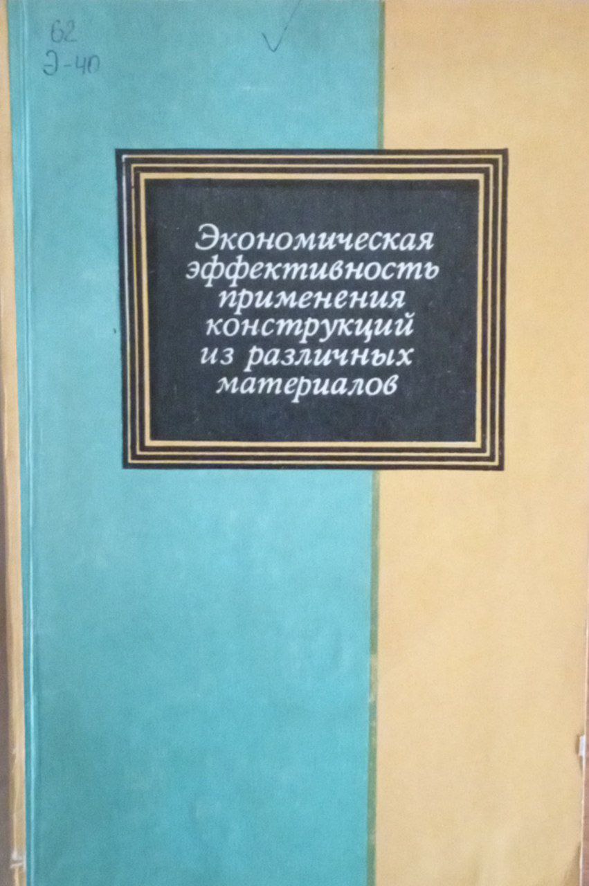 Экономическая эффективность применения конструкций из различных материалов