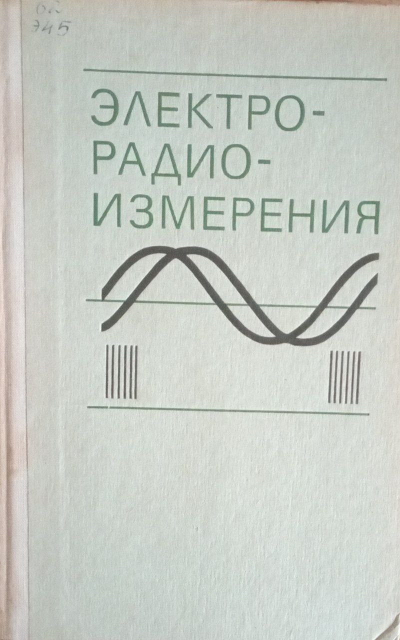 Электрорадиоизмерения