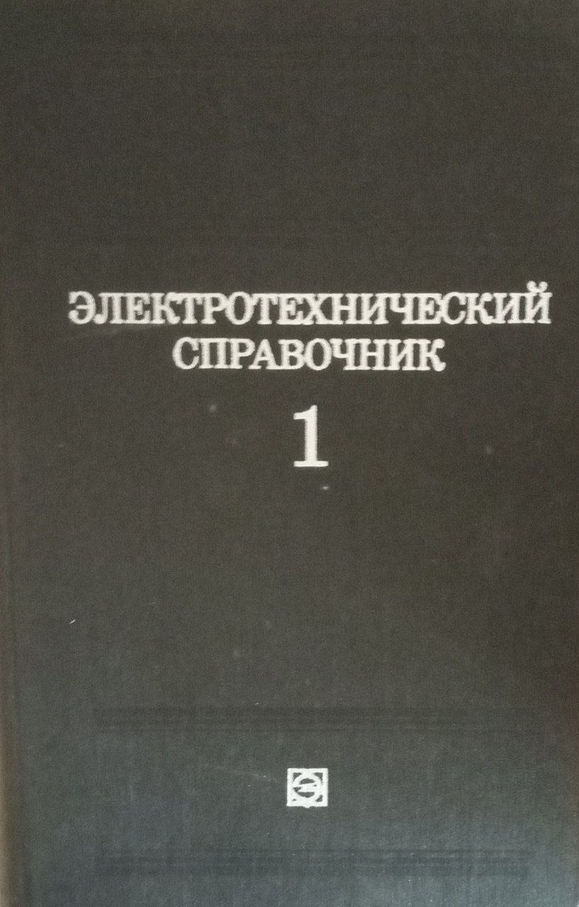 Электротехнический справочник Т. 1