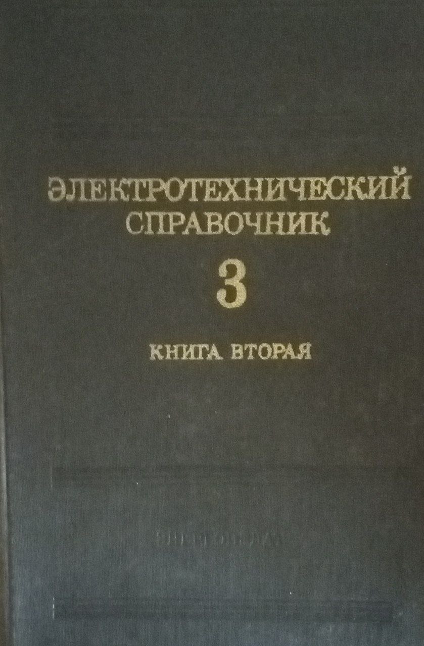 Электротехнических справочник Т. 3