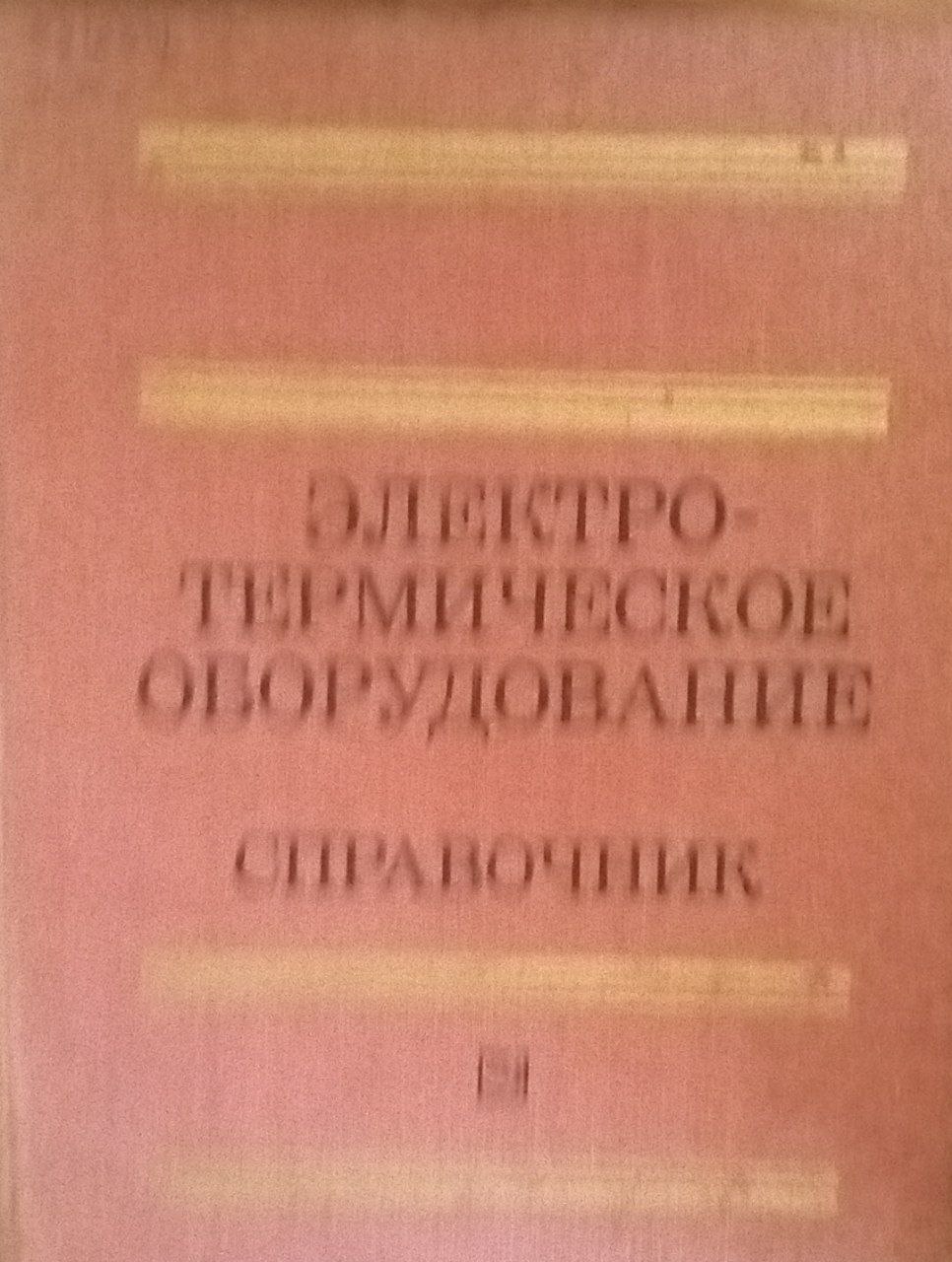 Электротермическое оборудование: Справочник