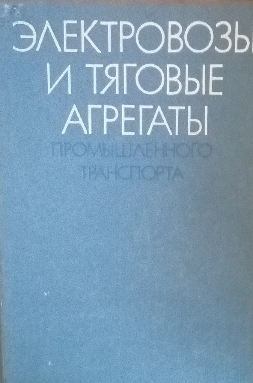 Электровозы и тяговые агрегаты промышленного транспорта