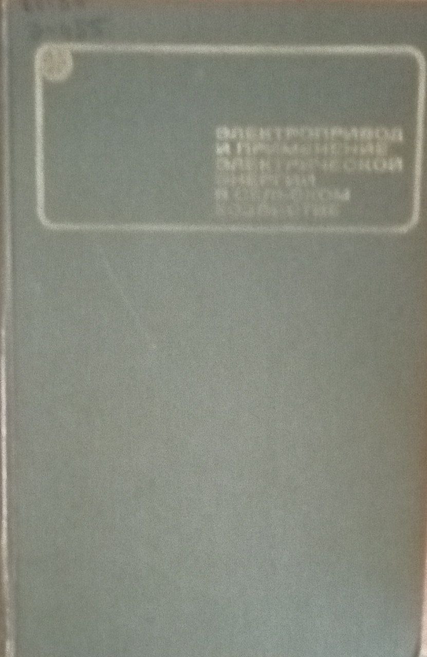 Электропривод и применение электрической энергии в сельском хозяйстве