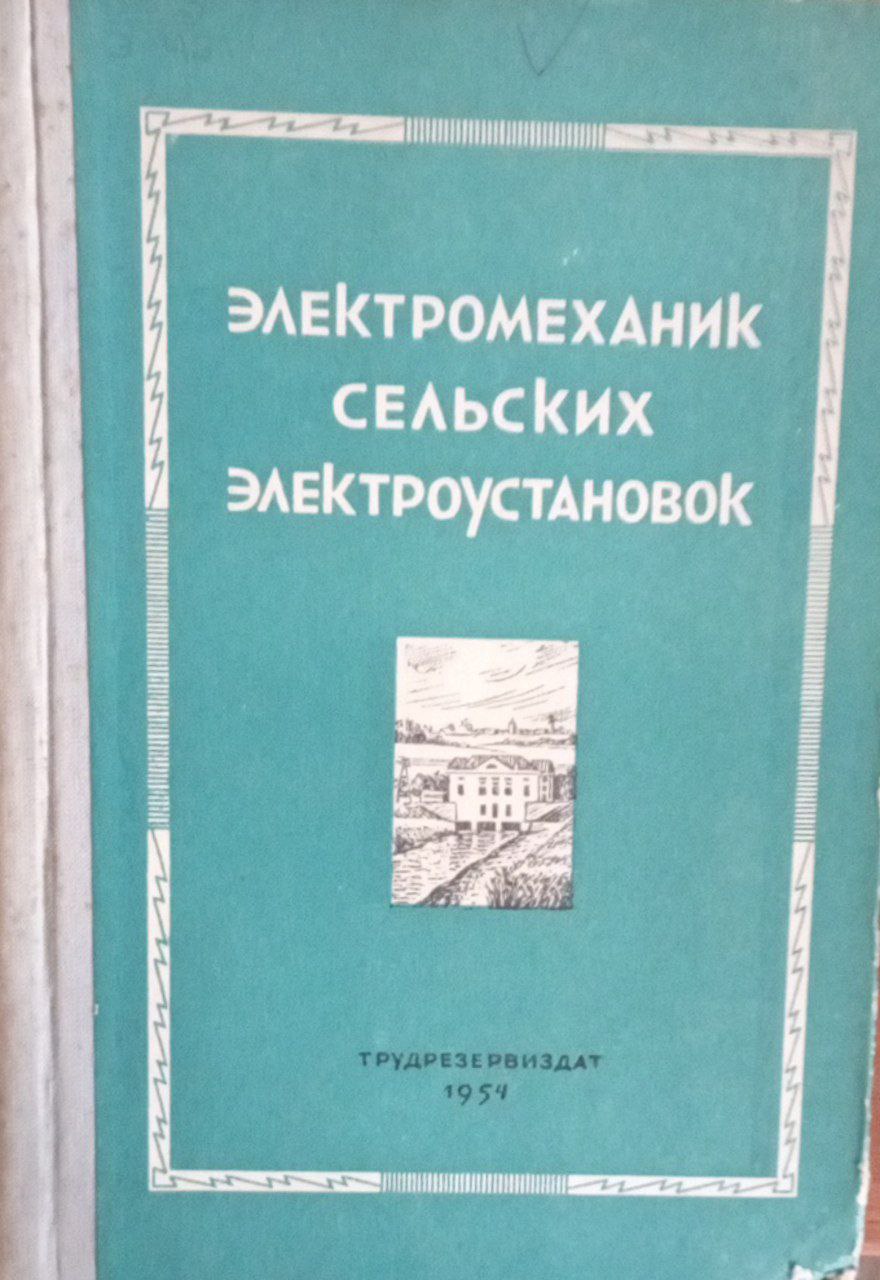 Электромеханик сельских электроустановок