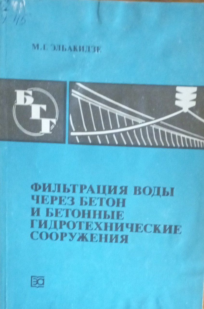 Фильтрация воды через бетон и бетонные гидротехнические сооружения