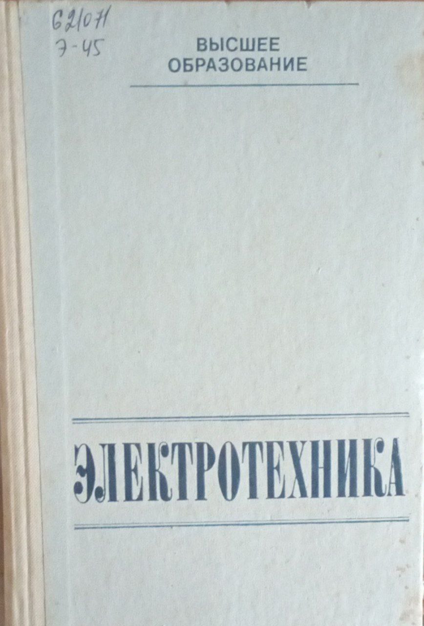 Электротехника