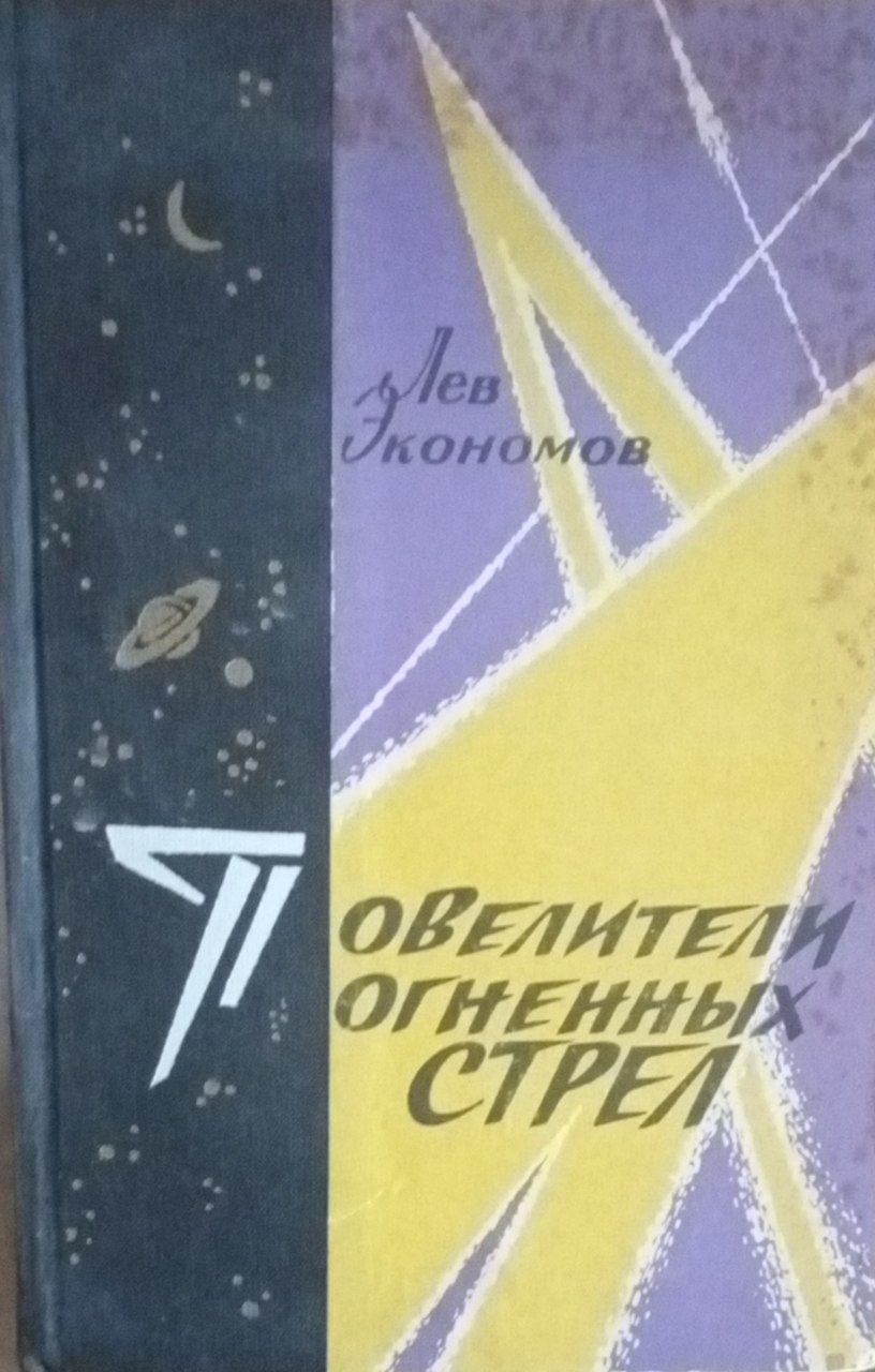 Повелители огненных стрел