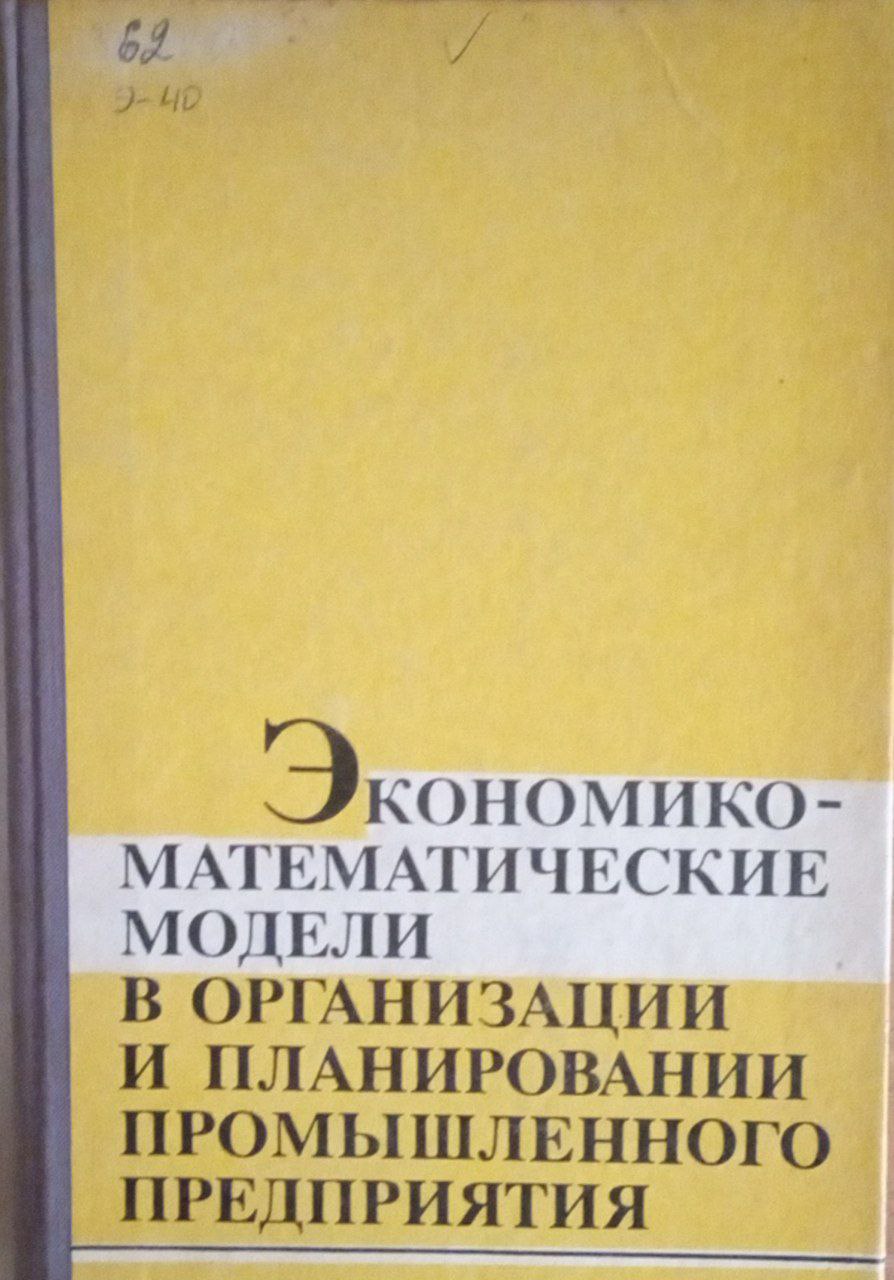 Экономико-математические модели в организации и планировании промышленного предприятия