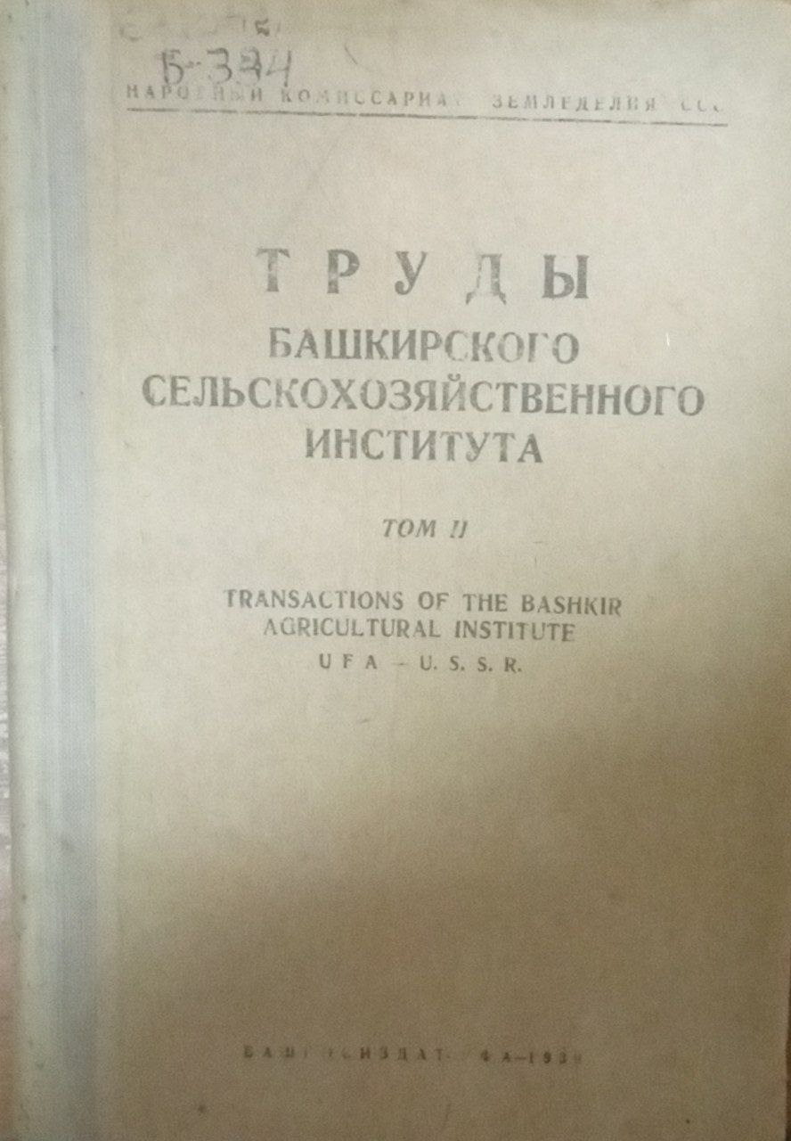 Труды Башкирского сельскохозяйственного института Т. 3