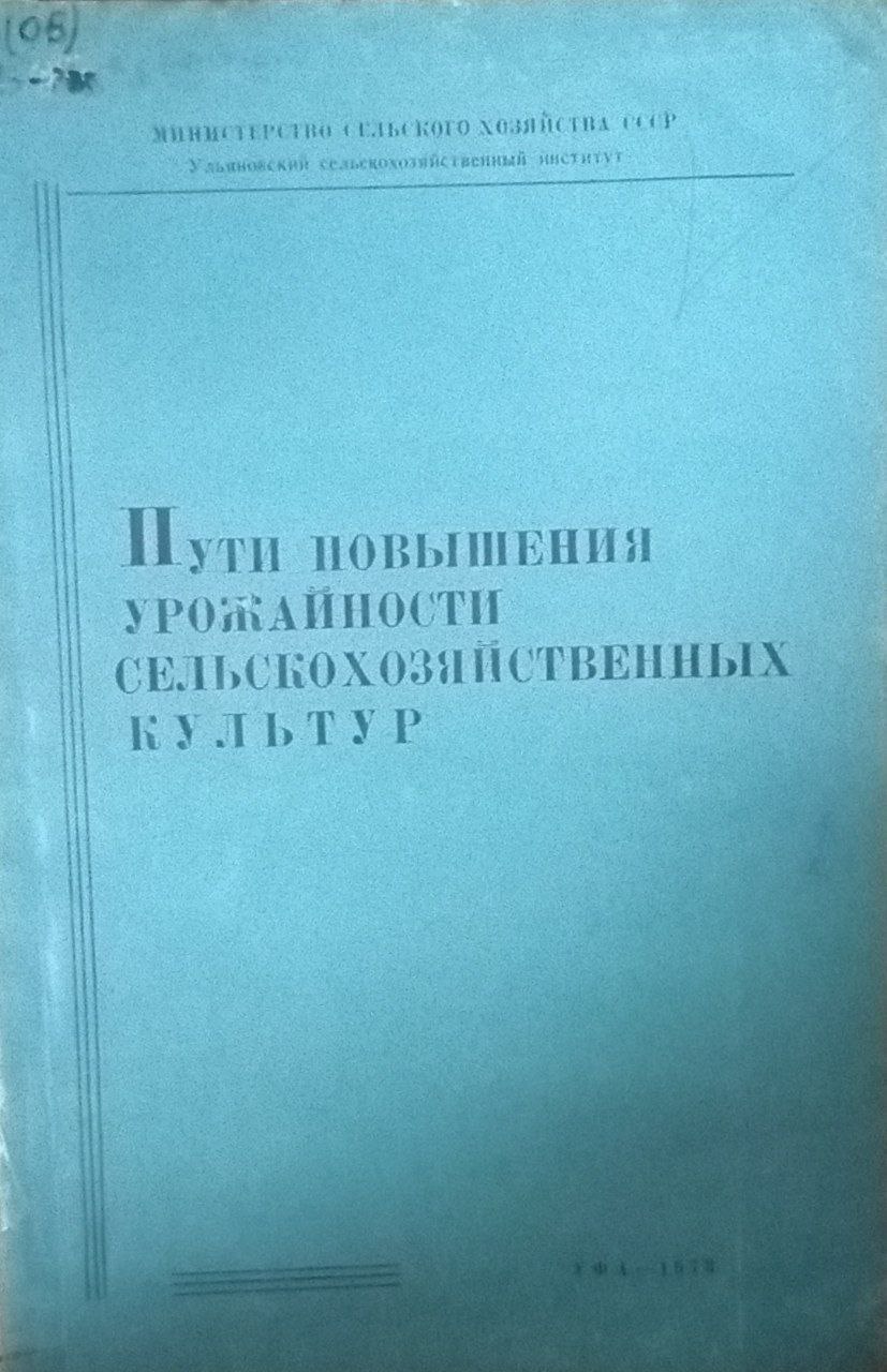 Пути повышения урожайности сельскохозяйственных культур