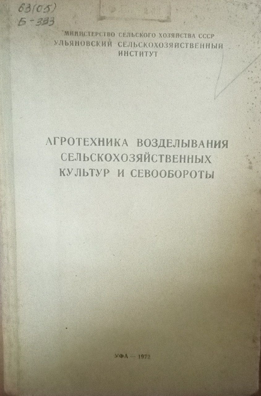 Агротехника возделывания сельскохозяйственных культур и севообороты
