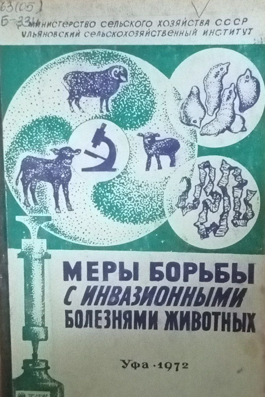 Меры борьбы с инвазионными болезнями животных