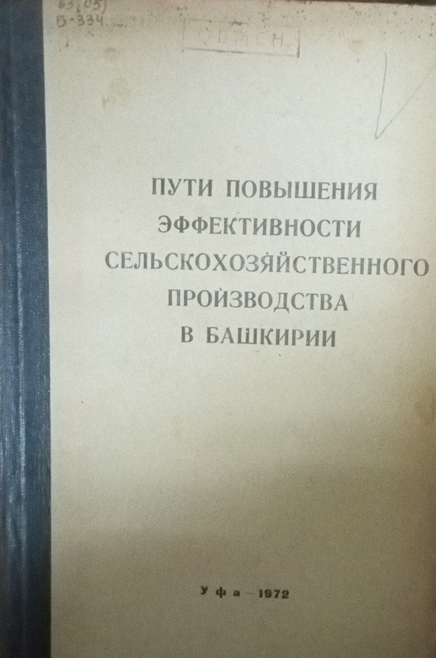 Пути повышения эффективности сельскохозяйственного производства в Башкирии