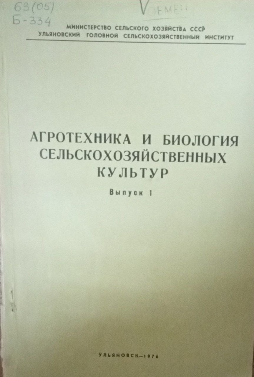 Агротехника и биология сельскохозяйственных культур Вып. 1