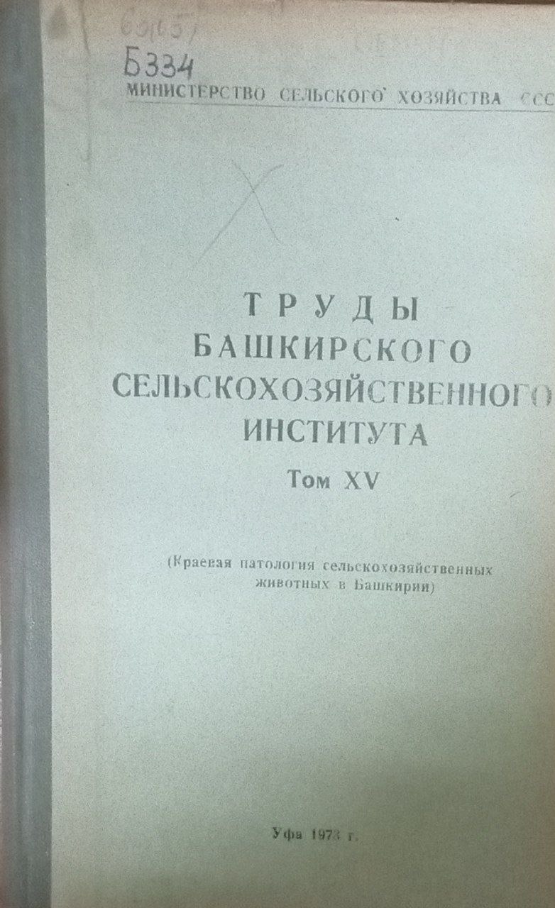 Труды Башкирского сельскохозяйственного института Т. ХV
