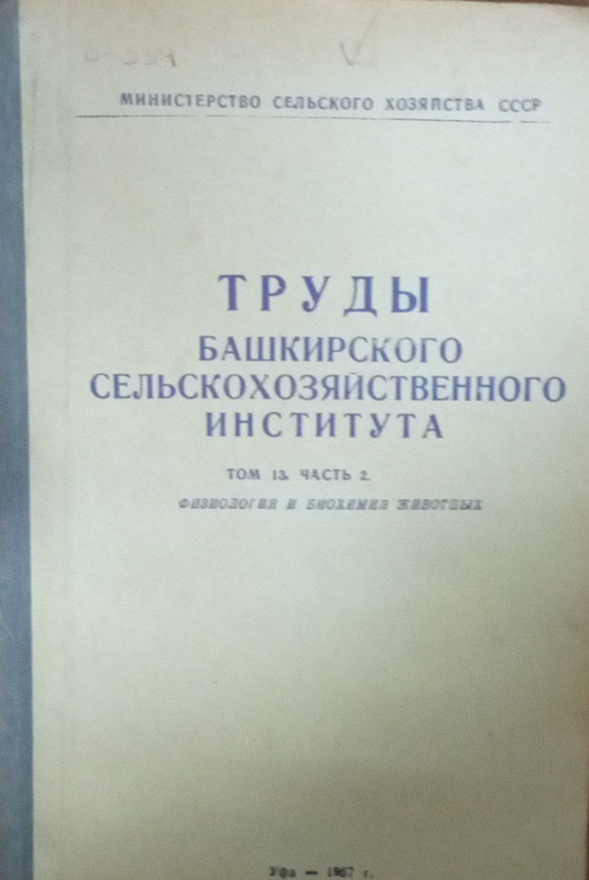 Труды Башкирского Сельскохозяйственного института Т. 13