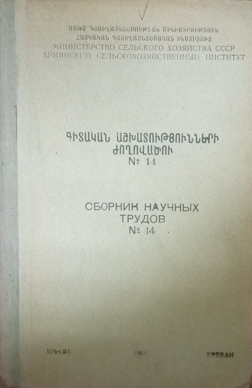 Сборник научных трудов № 14